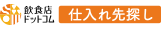 仕入れ先探し