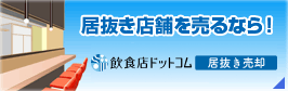 居抜き店舗を売るなら!飲食店ドットコム 居抜き売却!