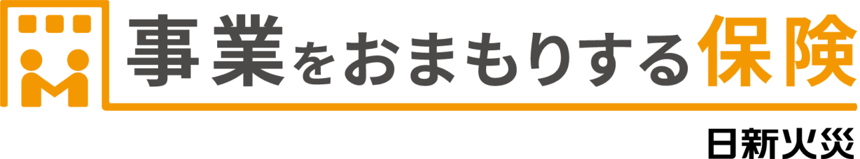 事業をおまもりする保険
