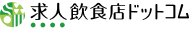 求人飲食店ドットコム