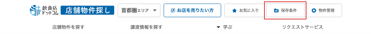 望物件マッチングの使い方 保存の完了方法