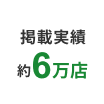 掲載実績約6万店
