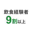 飲食経験者9割以上