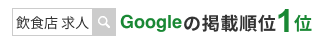 「飲食店 求人」Googleの掲載順位1位