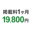 掲載料1ヶ月19,800円