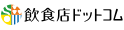飲食店ドットコム