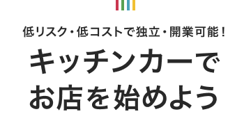 キッチンカーでお店を始めよう