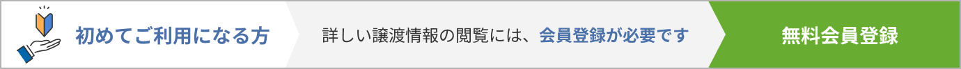 初めてご利用になる方 詳しい譲渡情報の閲覧には、会員登録が必要です 無料会員登録