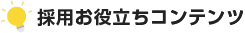 採用お役立ちコンテンツ
