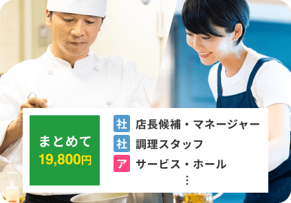 社員とアルバイトまとめて19,800円