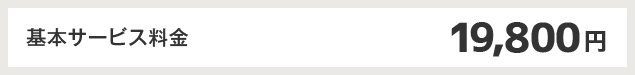 基本サービス料金 19,800円