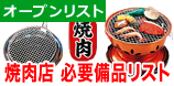 焼肉屋　開業時の厨房備品のオープンリスト