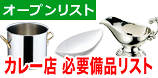 カレー店　開業時の厨房備品のオープンリスト