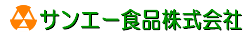 サンエー食品株式会社の会社ロゴ