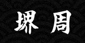 株式会社　堺周商店