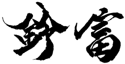 株式会社 鈴富の会社ロゴ