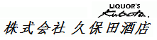 株式会社　久保田酒店