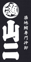 株式会社山二の会社ロゴ