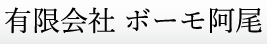 有限会社 ボーモ阿尾の会社ロゴ