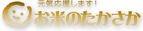 株式会社 お米のたかさかの会社ロゴ