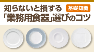 知らないと損する「業務用食器」選びのコツ