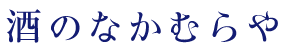 酒のなかむらやの会社ロゴ