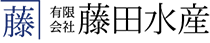 有限会社藤田水産の会社ロゴ