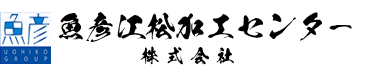 魚彦江松加工センター株式会社の会社ロゴ