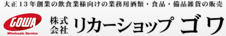 株式会社リカーショップゴワの会社ロゴ