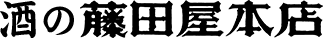 酒の藤田屋本店の会社ロゴ
