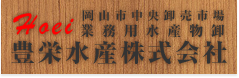 豊栄水産株式会社の会社ロゴ