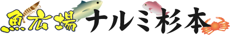 魚広場ナルミ杉本の会社ロゴ