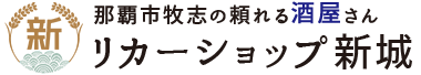 リカーショップ新城の会社ロゴ