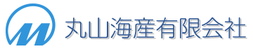 丸山海産有限会社の会社ロゴ