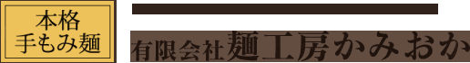 有限会社麺工房かみおかの会社ロゴ
