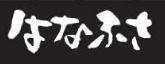 株式会社はなふさの会社ロゴ