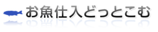 お魚仕入どっとこむ (永和商事株式会社)の会社ロゴ