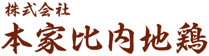 株式会社本家比内地鶏