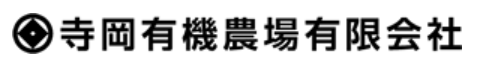 農業生産法人 寺岡有機農場有限会社の会社ロゴ