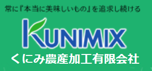 くにみ農産加工有限会社の会社ロゴ