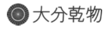大分乾物有限会社の会社ロゴ