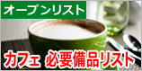 カフェ開業時の厨房備品のオープンリスト