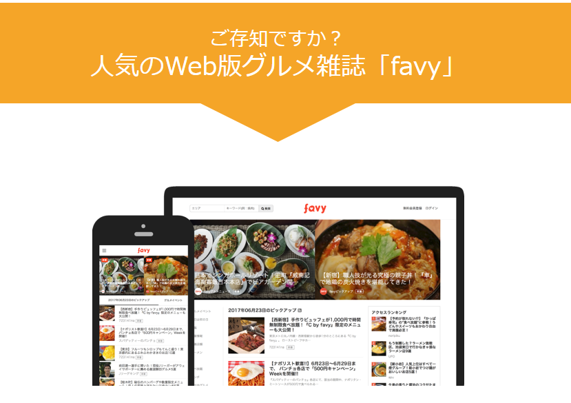 Web版グルメ雑誌「favy」