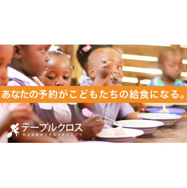 集客＋社会貢献ができる テーブルクロス