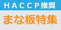 ＨＡＣＣＰ推奨のまな板特集！