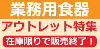 在庫限りで販売終了！アウトレット食器特集
