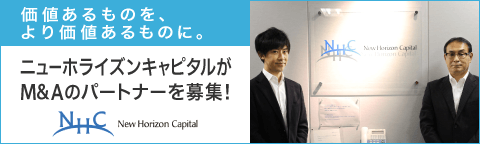 ニューホライズンキャピタル株式会社