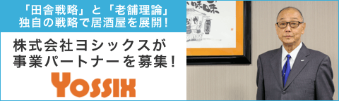 株式会社ヨシックス