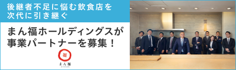 まん福ホールディングス株式会社
