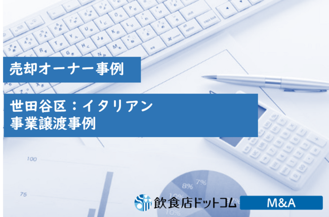 売却オーナー事例：【高評価イタリアン！】世田谷区1店舗　事業譲渡案件